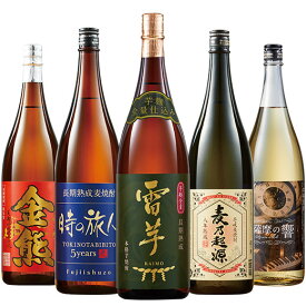 ＼12/4〜11限定最大300ポイント／ 酒 焼酎 芋焼酎 麦焼酎 米焼酎 特割 九州 五蔵 長期熟成 芋・麦・米 焼酎 飲み比べ 一升瓶 5本組 第2弾 1800ml プレゼント ギフト 2025 【7560円以上(税込)で送料無料】