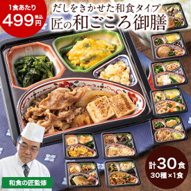 冷凍弁当 健康 おかず 冷凍 食品 匠の和ごころ御膳 第2弾 C・D・Eセット 30食分 30種×1食 弁当 簡単 時短 栄養 保存 バランス ストック レンジ お中元 敬老の日 父の日 ギフト プレゼント 【7560円(税込)以上で送料無料】