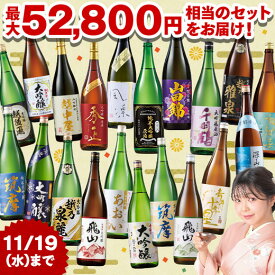＼11月限定大100％ポイントバック／ 酒 日本酒 福袋 日本酒福みくじ 一升瓶 1800ml 5本組 売り切れ次第終了 12月上旬より順次お届け 【送料無料】