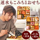 ＼11月限定大100％ポイントバック／ おせち 早割 予約 2026 おせち料理 和風 洋風 冷凍 速水もこみち監修 稀翠 二段重 全40種 2人前 3人前 プレゼント付 12月29日お届け 【送料無料】