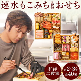 ＼12/4〜11限定最大300ポイント／ おせち 予約 2026 おせち料理 和風 洋風 冷凍 速水もこみち監修 稀翠 二段重 全40種 2人前 3人前 プレゼント付 12月29日お届け 【送料無料】