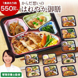 冷凍弁当 健康 おかず 冷凍 食品 からだ想い はれやか御膳 10種 5つのセットから選べる 10食 20食 弁当 簡単 時短 栄養 保存 バランス お中元 敬老の日 父の日 ギフト プレゼント 【7560円(税込)以上で送料無料】