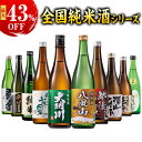 酒 日本酒 純米酒 特割 全国 10酒蔵 純米酒 飲み比べ セット 720ml 10酒蔵10本組 純米酒づくし10本組 お父さん 男性 お中元 敬老の日 父の日 ギフト プレゼント