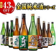 酒 日本酒 純米酒 特割 全国 10酒蔵 純米酒 飲み比べ セット 720ml 10酒蔵10本組 純米酒づくし10本組 お…