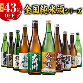 酒 日本酒 純米酒 特割 全国 10酒蔵 純米酒 飲み比べ セット 720ml 10酒蔵10本組 純米酒づくし10本組 お父さん 男性 お中元 敬老の日 父の日 ギフト プレゼント