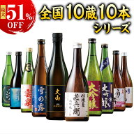 日本酒 大吟醸酒 特割 全国 10酒蔵 大吟醸 地酒 飲みくらべ 10本組 飲み比べセット 720ml 10本 お中元 敬…