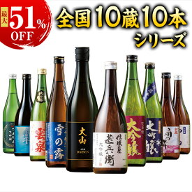 日本酒 大吟醸酒 特割 全国 10酒蔵 大吟醸 地酒 飲みくらべ 10本組 飲み比べセット 720ml 10本 お中元 敬老の日 父の日 ギフト プレゼント 【7560円(税込)以上で送料無料】
