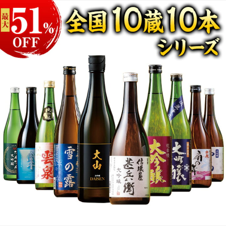 楽天市場】日本酒 大吟醸酒 特割 全国 10酒蔵 大吟醸 地酒 飲みくらべ 