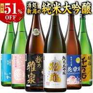 ★SS期間限定店内全商品ポイント10倍★ 酒 日本酒 特割 越乃 五蔵 六蔵 純米大吟醸 飲み比べセット 一升…