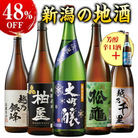 酒 お酒 日本酒 大吟醸酒 普通酒 家呑み応援 新潟地酒 飲み比べ セット 一升瓶 1800ml 5本組 +1本増量 第8弾 48%オフ お中元 敬老の日 父の日 ギフト プレゼント 【7560円(税込)以上で送料無料】