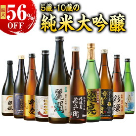 日本酒 純米大吟醸酒 特割 全国 純米大吟醸 飲み比べセット 720ml 5酒蔵5本組 10酒蔵10本組第3弾 お中元 敬老の日 父の日 ギフト プレゼント 2026 送料無料