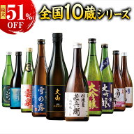 日本酒 大吟醸酒 特割 全国 5酒蔵 10酒蔵 大吟醸 地酒 飲みくらべ 5本組 10本組 飲み比べセット 720ml お…