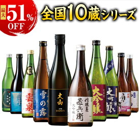 日本酒 大吟醸酒 特割 全国 5酒蔵 10酒蔵 大吟醸 地酒 飲みくらべ 5本組 10本組 飲み比べセット 720ml お中元 敬老の日 父の日 ギフト プレゼント 父の日期間お届け 【7560円(税込)以上で送料無料】