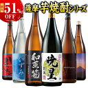 酒 焼酎 芋焼酎 本場九州 鹿児島 薩摩 三蔵 五蔵 六蔵 3酒蔵 5酒蔵 6酒蔵 いも焼酎 飲み比べセット 一升瓶 3本組 5本組 6本組 1800ml 酒 男性 人気 送料無料 お中元 敬老の日 父の日 ギフト プレゼント 誕生日 【7560円(税込)以上で送料無料】