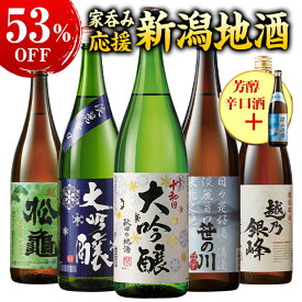 酒 日本酒 大吟醸酒 普通酒 家呑応援 新潟 東北 地酒 飲みくらべ 一升瓶 5本組 +1本増量 セット 1800ml お中元 敬老の日 父の日 ギフト プレゼント 【送料無料】
