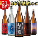 酒 焼酎 芋焼酎 本場九州 鹿児島 薩摩 三蔵 五蔵 六蔵 3酒蔵 5酒蔵 6酒蔵 いも焼酎 飲み比べセット 一升瓶 3本組 5本組 6本組 1800ml 酒 男性 人気 送料無料 お中元 敬老の日 父の日 ギフト プレゼント 誕生日 【7560円(税込)以上で送料無料】
