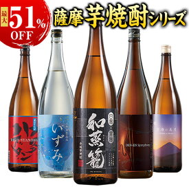 酒 焼酎 芋焼酎 本場九州 鹿児島 薩摩 三蔵 五蔵 六蔵 3酒蔵 5酒蔵 6酒蔵 いも焼酎 飲み比べセット 一升瓶 3本組 5本組 6本組 1800ml 酒 男性 人気 送料無料 お中元 敬老の日 父の日 ギフト プレゼント 誕生日 【7560円(税込)以上で送料無料】