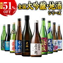 最大51%オフ 日本酒 大吟醸酒 特割 全国 7酒蔵 10酒蔵 12酒蔵 大吟醸 地酒 飲みくらべ 7本組 10本組 12本組 飲み比べセット 720ml お中元 敬老の日 父の日 ギフト プレゼント 【7560円(税込)以上で送料無料】