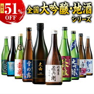 最大51%オフ 日本酒 大吟醸酒 特割 全国 7酒蔵 10酒蔵 12酒蔵 大吟醸 地酒 飲みくらべ 7本組 10本組 12本…