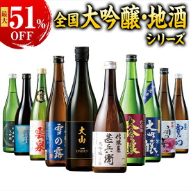最大51%オフ 日本酒 大吟醸酒 特割 全国 7酒蔵 10酒蔵 12酒蔵 大吟醸 地酒 飲みくらべ 7本組 10本組 12本組 飲み比べセット 720ml お中元 敬老の日 父の日 ギフト プレゼント 【7560円(税込)以上で送料無料】