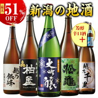 最大51%オフ 酒 お酒 日本酒 大吟醸酒 純米酒 普通酒 家呑み応援 新潟地酒 飲み比べ セット 一升瓶 1800m…