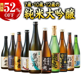 最大52%オフ 日本酒 純米大吟醸酒 特割 全国 7酒蔵 10酒蔵 12酒蔵 純米大吟醸 飲み比べセット 720ml 7本組 10本組 12本組 お中元 敬老の日 父の日 ギフト プレゼント 2026 送料無料