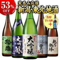 酒 日本酒 大吟醸酒 普通酒 家呑応援 新潟 東北 地酒 飲みくらべ 一升瓶 5本組 +1本増量 セット 1800ml …