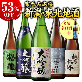 酒 日本酒 大吟醸酒 普通酒 家呑応援 新潟 東北 地酒 飲みくらべ 一升瓶 5本組 +1本増量 セット 1800ml お中元 敬老の日 父の日 ギフト プレゼント 【送料無料】