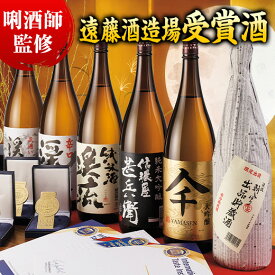 日本酒 純米大吟醸酒 大吟醸酒 純米酒 遠藤酒造場 受賞酒 飲み比べセット 一升瓶 5本組 6本組 1800ml お中元 敬老の日 父の日 ギフト プレゼント 【送料無料】