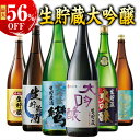 最大56%オフ 日本酒 大吟醸酒 5酒蔵 6酒蔵 生貯蔵 大吟醸 飲み比べセット 一升瓶 1800ml 5本組 6本組 お酒 送料無料 …