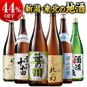 酒 日本酒 新潟 東北 飲み比べ6本組セット 1800ml 特割 本場 新潟東北地酒一升瓶 第9弾 44%オフ 6本 酒 送料無料 お中元 敬老の日 父の日 ギフト プレゼント 【7560円(税込)以上で送料無料】