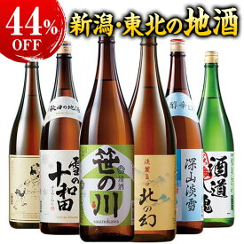 酒 日本酒 新潟 東北 飲み比べ6本組セット 1800ml 特割 本場 新潟東北地酒一升瓶 第9弾 44%オフ 6本 酒 送料無料 お中元 敬老の日 父の日 ギフト プレゼント 【7560円(税込)以上で送料無料】