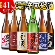 最大41%オフ 酒 日本酒 大吟醸酒 普通酒 利酒師が選ぶ 辛口 地酒 一升瓶 飲みくらべ 5本組 6本組 セット …