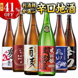 最大41%オフ 酒 日本酒 大吟醸酒 普通酒 利酒師が選ぶ 辛口 地酒 一升瓶 飲みくらべ 5本組 6本組 セット 1800ml お中元 敬老の日 父の日 ギフト プレゼント 送料無料