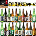 酒 日本酒 純米酒 特割 全国 10酒蔵 純米酒 飲み比べ セット 720ml 10酒蔵10本組 純米酒づくし10本組 お父さん 男性 お中元 敬老の日 父の日 ギフト プレゼント