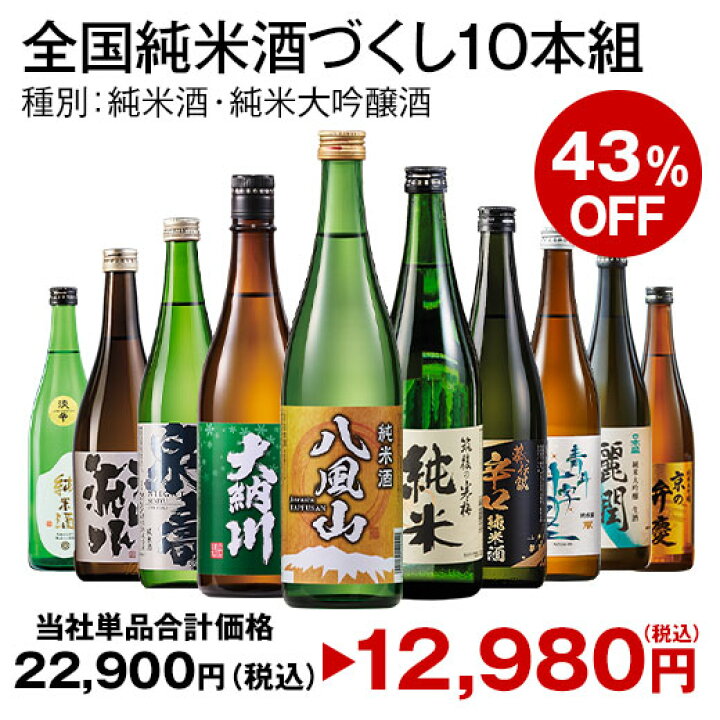 楽天市場】酒 日本酒 純米酒 特割 全国 10酒蔵 純米酒 飲み比べ セット 
