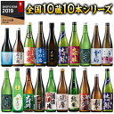 ＼11月限定大100％ポイントバック／ 日本酒 大吟醸酒 特割 全国 10酒蔵 大吟醸 地酒 飲みくらべ 10本組 飲み比べセット 720ml 10本 お中元 敬老の日 父の日 ギフト プレゼント 【7560円(税込)以上で送料無料】