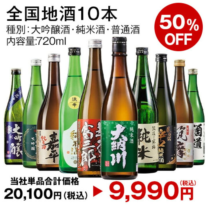 楽天市場】最大51%オフ 日本酒 大吟醸酒 特割 全国 7酒蔵 10酒蔵 12 