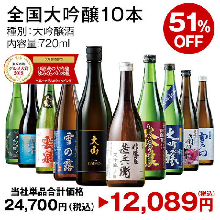 楽天市場】最大51%オフ 日本酒 大吟醸酒 特割 全国 7酒蔵 10酒蔵 12 