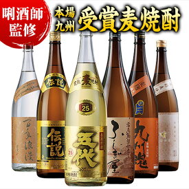 酒 焼酎 麦焼酎 本場九州 3酒蔵 5酒蔵 6酒蔵 受賞 麦焼酎 飲み比べセット 一升瓶 3本組 5本組 6本組 1800ml お中元 敬老の日 父の日 ギフト プレゼント 送料無料