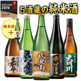 特別送料無料 日本酒 お酒 純米酒 全国 5酒蔵 純米酒 飲みくらべ 720ml 5本組 +1本増量 セット 飲み比べセット 酒 誕生日 父親 お父さん お祝い 内祝い 祝事 男性 人気 お中元 敬老の日 父の日 ギフト プレゼント