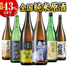 最大43％オフ 日本酒 純米酒 特割 5酒蔵 6酒蔵 純米原酒 飲み比べセット 一升瓶 5本組 6本組 1800ml 一升瓶 お中元 敬老の日 父の日 ギフト プレゼント 送料無料