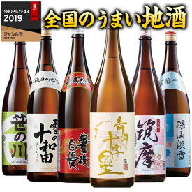 日本酒 飲み比べセット 普通酒 特割 全国 地酒 一升瓶 6本組 第5弾 1800ml 酒 誕生日 父親 お父さん お祝い 内祝い 男性 人気 飲みくらべ 送料無料 お中元 敬老の日 父の日 ギフト プレゼント 【7560円(税込)以上で送料無料】