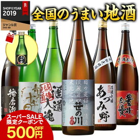 ＼12/4〜11限定最大300ポイント／ 日本酒 飲み比べセット 普通酒 特割 全国 地酒 一升瓶 6本組 第4弾 1800ml 酒 誕生日 父親 お父さん お祝い 内祝い 男性 人気 飲みくらべ 送料無料 お中元 敬老の日 父の日 ギフト プレゼント 【7560円(税込)以上で送料無料】