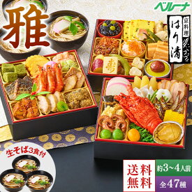 おせち 予約 2026 おせち料理 冷凍 3人前 4人前 京料理はり清 監修おせち 雅 和風 三段重 全47種 和 プレゼント付 12月29日お届け 【送料無料】