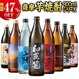 最大47%オフ 酒 焼酎 芋焼酎 本場九州 鹿児島 薩摩 いも焼酎 飲み比べセット 900ml 3本組 5本組 6本組 8本組 誕生日 お父さん 男性 人気 お中元 敬老の日 父の日 ギフト プレゼント 送料無料