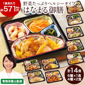 冷凍弁当 14食 セット 健康管理食 はなまる御膳 10種 14食分 冷凍弁当 冷凍食品 おかず 朝食 昼食 夕食 時短調理 健康 簡単調理 非常食 保存食 介護食 管理栄養士監修 お中元 敬老の日 父の日 ギフト プレゼント 送料無料
