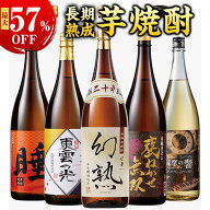 最大57％オフ 酒 焼酎 いも焼酎 芋焼酎 薩摩 三蔵 五蔵 長期熟成 いも焼酎 飲みくらべ 一升瓶 3本組 5本…