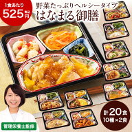 冷凍弁当 20食 セット 健康管理食 はなまる御膳 20食分 冷凍弁当 冷凍食品 冷凍おかず 簡単おかず おかず…