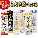 日本酒 大吟醸酒 特割 全国 5酒蔵 6酒蔵 オリジナル 大吟醸 1800ml 5本組 6本組 お父さん 男性 お中元 敬老の日 父の…